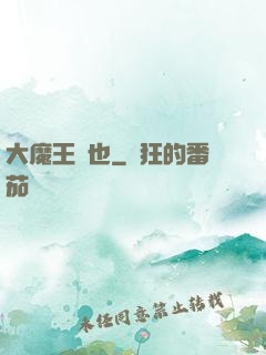 大魔王來也