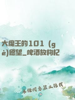 大魔王的101個(gè)愿望