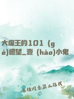 大魔王的101個(gè)愿望