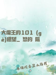 大魔王的101個(gè)愿望