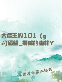 大魔王的101個(gè)愿望
