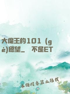 大魔王的101個(gè)愿望