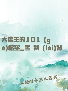 大魔王的101個(gè)愿望