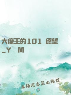 大魔王的101個愿望