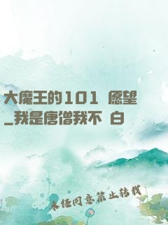 大魔王的101個愿望