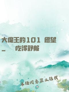 大魔王的101個愿望