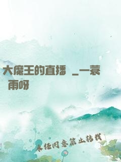 大魔王的直播間