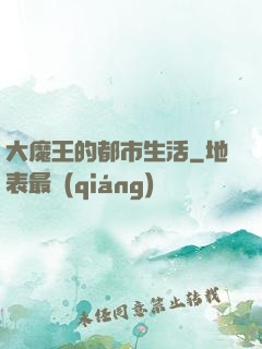 大魔王的都市生活