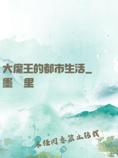大魔王的都市生活