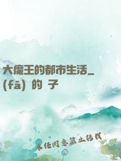 大魔王的都市生活