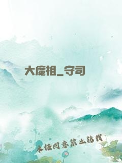 大魔祖
