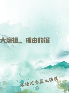 大魔祖