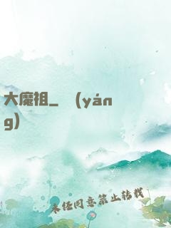 大魔祖