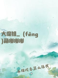 大魔祖