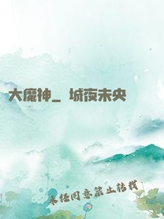 大魔神