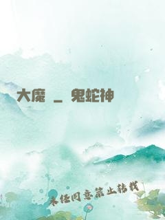 大魔龍