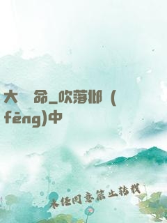 大黃饒命