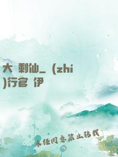 大齡剩仙