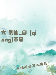 大齡剩仙