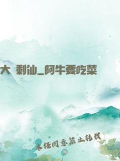 大齡剩仙