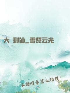 大齡剩仙
