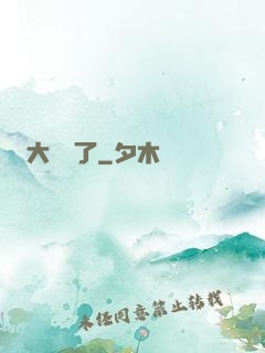 大龍掛了