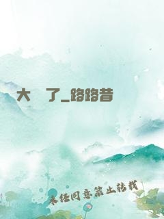 大龍掛了