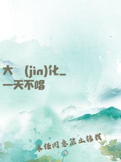 大龍進(jìn)化
