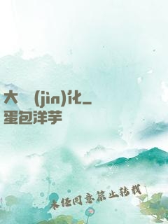 大龍進(jìn)化