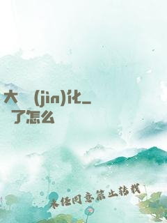 大龍進(jìn)化