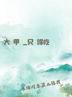 大龜甲師