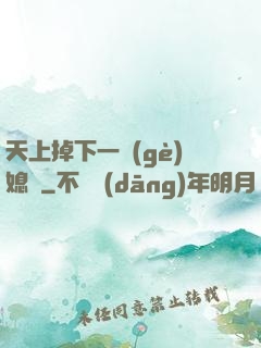 天上掉下一個(gè)媳婦