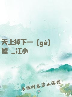 天上掉下一個(gè)媳婦