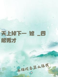 天上掉下一個媳婦