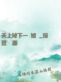 天上掉下一個媳婦