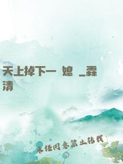 天上掉下一個媳婦