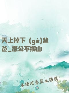 天上掉下個(gè)爸爸