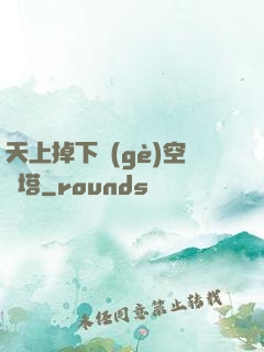 天上掉下個(gè)空間塔