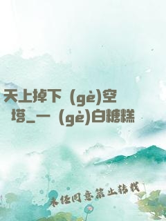 天上掉下個(gè)空間塔