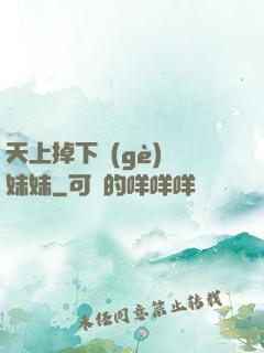 天上掉下個(gè)連妹妹