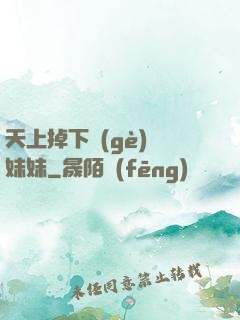 天上掉下個(gè)連妹妹