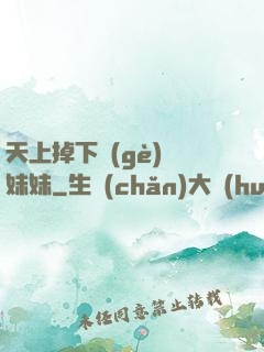 天上掉下個(gè)連妹妹