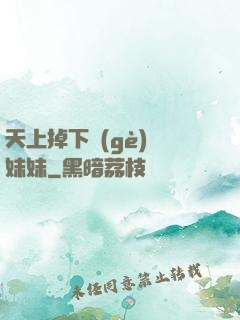 天上掉下個(gè)連妹妹