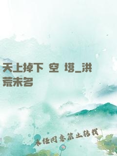 天上掉下個空間塔