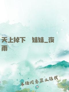 天上掉下個連妹妹