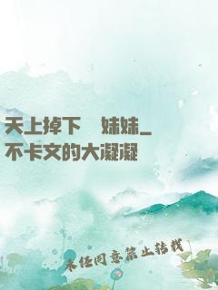 天上掉下個連妹妹