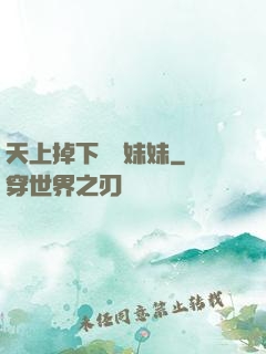 天上掉下個連妹妹