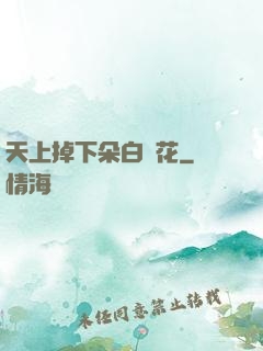 天上掉下朵白蓮花