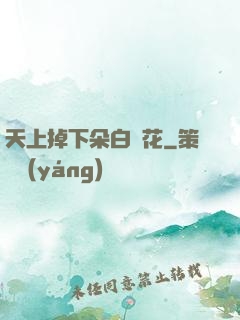 天上掉下朵白蓮花