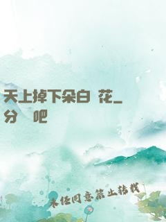 天上掉下朵白蓮花